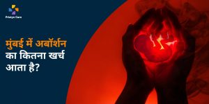 mumbai-me-abortion-ka-kitna-kharch-aata-hai