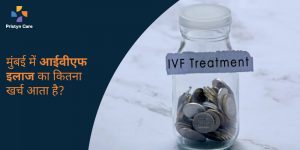 mumbai-me-ivf-treatment-ka-kharch