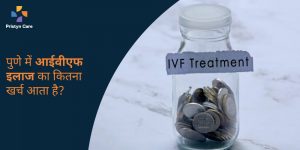 pune-me-ivf-treatment-ka-kharch