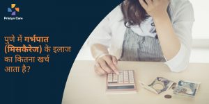 pune-me-miscarriage-treatment-cost