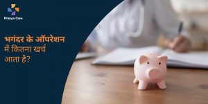 भगंदर के ऑपरेशन में कितना खर्च आता है?