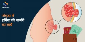 नोएडा-में-हर्निया-की-सर्जरी-का-खर्च