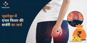 भुवनेश्वर में एनल फिशर की सर्जरी का खर्च