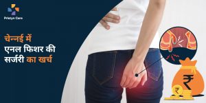 चेन्नई में एनल फिशर की सर्जरी का खर्च