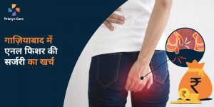 गाज़ियाबाद में एनल फिशर की सर्जरी का खर्च