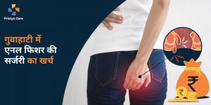 गुवाहाटी में एनल फिशर की सर्जरी का खर्च