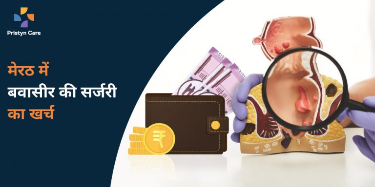 मेरठ में बवासीर की सर्जरी का खर्च