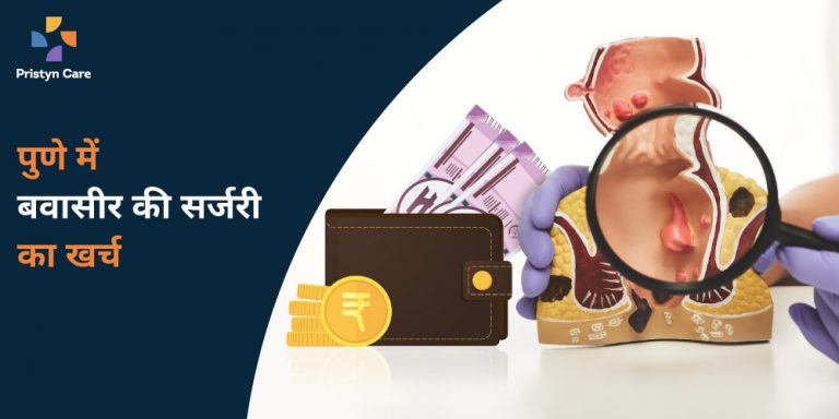 पुणे में बवासीर की सर्जरी का खर्च