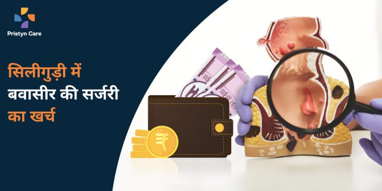 सिलीगुड़ी में बवासीर की सर्जरी का खर्च