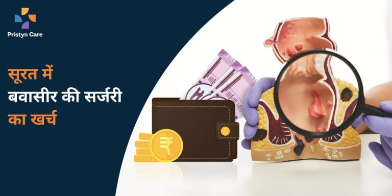 सूरत में बवासीर की सर्जरी का खर्च
