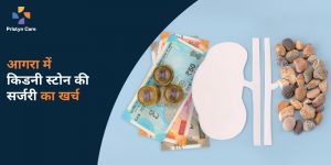 आगरा में किडनी स्टोन की सर्जरी का खर्च