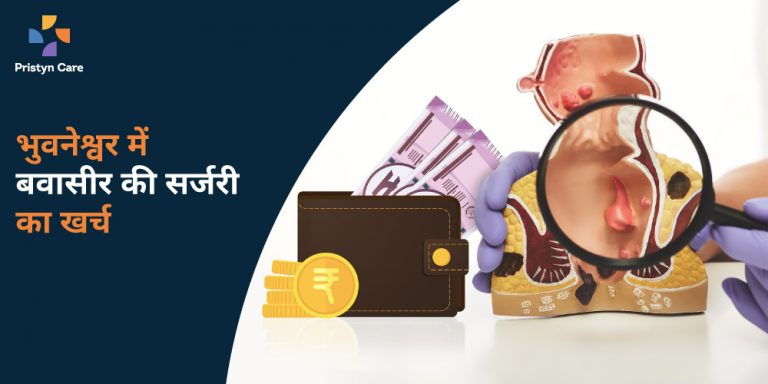 भुवनेश्वर में बवासीर की सर्जरी का खर्च
