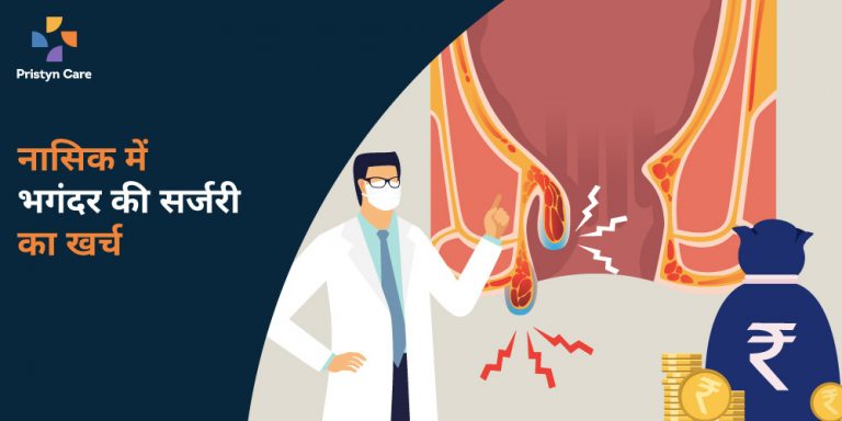 नासिक-में-भगंदर-की-सर्जरी-का-खर्च