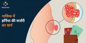 नासिक-में-हर्निया-की-सर्जरी-का-खर्च