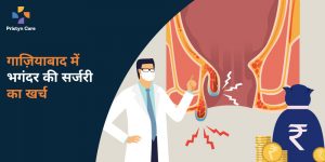 गाज़ियाबाद-में-भगंदर-की-सर्जरी-का-खर्च