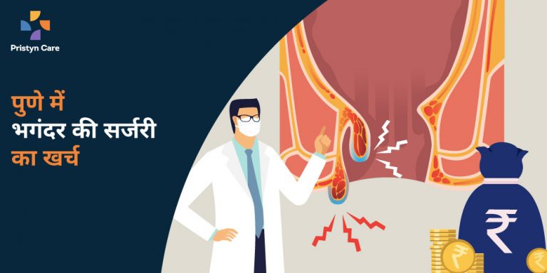 पुणे-में-भगंदर-की-सर्जरी-का-खर्च