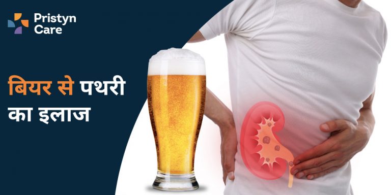 beer se pathri ka ilaj