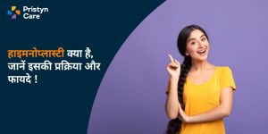 हाइमनोप्लास्टी क्‍या है, जानें इसकी प्रक्रिया और फायदे