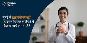 मुंबई में हाइमनोप्लास्टी का खर्च