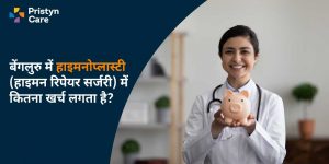 बैंगलोर में हाइमनोप्लास्टी का खर्च