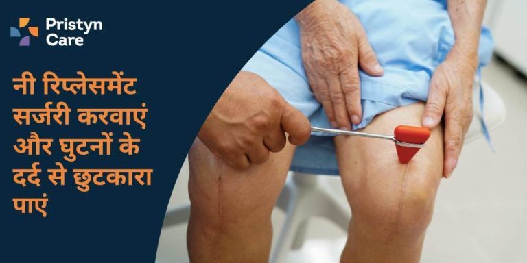 नी रिप्लेसमेंट सर्जरी
