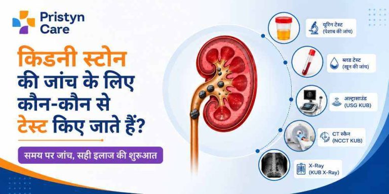 kidney-stone-ki-jaanch-ke-lie-konse-test-kiye-jate-hai